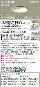 �y���������v25,001�~�ȏ㑗�������z�p�i�\�j�b�N LRDC1145VLE1 �|�[�`���C�g �����p �y���C��SB�`�z PaPIRs�E���邳�Z���T �����ݒ薳�� LED T�敪 ���S���[�J�[�ۏ� ����20�N�̘V�� ���S�̃��[�J�[