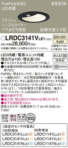 �y���������z �p�i�\�j�b�N LRDC3141VLE1-SF �|�[�`���C�g �����p �y���C��SB�`�z PaPIRs�E���邳�Z���T �����ݒ薳�� LED T�敪 ���S���[�J�[�ۏ�
