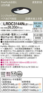 �y���������v25,001�~�ȏ㑗�������z�p�i�\�j�b�N LRDC3144NLE1 �|�[�`���C�g �����p �y���C��SB�`�z PaPIRs�E���邳�Z���T �����ݒ薳�� LED T�敪 ���S���[�J�[�ۏ� ����20�N�̘V�� ���S�̃��[�J�[