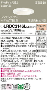 �y���������z �p�i�\�j�b�N LRDC3146LLE1-SF ���O�� �_�E�����C�g �y���C��SB�`�z PaPIRs�E���邳�Z���T �����ݒ薳�� LED T�敪 ���S���[�J�[�ۏ�
