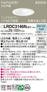 �y���������v25,001�~�ȏ㑗�������z�p�i�\�j�b�N LRDC3146NLE1 ���O�� �_�E�����C�g �y���C��SB�`�z PaPIRs�E���邳�Z���T �����ݒ薳�� LED T�敪 ���S���[�J�[�ۏ� ����20�N�̘V�� ���S�̃��[�J�[