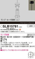 【送料無料】 パナソニック SLB15781-SF ペンダント ランプ別売 畳数設定無し LED H区分 安心メーカー保証