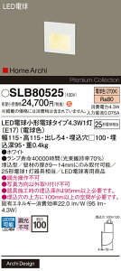 �y���������z �p�i�\�j�b�N SLB80525-SF �iLGB80525F��֕i�j �u���P�b�g �����ݒ薳�� LED H�敪 ���S���[�J�[�ۏ�