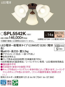 �y���������z�p�i�\�j�b�N SPL5542K �V�[�����O�t�@�� ����̂� �`14�� LED T�敪 ���S���[�J�[�ۏ� ����20�N�̘V�� ���S�̃��[�J�[�ۏ�
