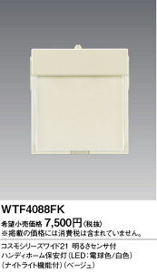 �y���������v25,001�~�ȏ㑗�������z�p�i�\�j�b�N WTF4088FK �i��p�����R���Z���g�ʔ��j �u���P�b�g �t�b�g���C�g ���邳�Z���T�[�E���ÃZ���T�[ �����ݒ薳�� LED N�敪 ���S���[�J�[�ۏ� ��