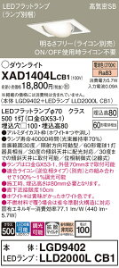 �y���������v25,001�~�ȏ㑗�������z�p�i�\�j�b�N XAD1404LCB1 �wLGD9402�{LLD2000LCB1�x�i�����v�ʍ���j �_�E�����C�g ���j�o�[�T�� �y���C��SB�`�z �����_������ �����ݒ薳�� LED T�敪 ���S���[�J