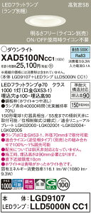 �y���������z �p�i�\�j�b�N XAD5100NCC1 �wLGD9107�{LLD5000NCC1�x�i�����v�ʍ���j �_�E�����C�g �y���C��SB�`�z �����ݒ薳�� LED T�敪