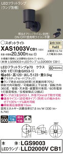 �y���������v25,001�~�ȏ㑗�������z�p�i�\�j�b�N XAS1003VCB1 �wLGS9003�{LLD2000VCB1�x�i�����v�ʍ���j �X�|�b�g���C�g �����ݒ薳�� LED T�敪 ���S���[�J�[�ۏ� ����20�N�̘V�� ���S�̃��[�J�[��