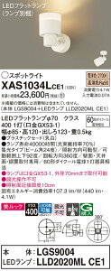 �y���������v25,001�~�ȏ㑗�������z�p�i�\�j�b�N XAS1034LCE1 �wLGS9004�{LLD2020MLCE1�x�i�����v�ʍ���j �X�|�b�g���C�g �����ݒ薳�� LED T�敪 ���S���[�J�[�ۏ� ����20�N�̘V�� ���S�̃��[�J�[��