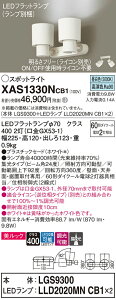 �y���������v25,001�~�ȏ㑗�������z�p�i�\�j�b�N XAS1330NCB1 �wLGS9300�{LLD2020MNCB1×2�x�i�����v�ʍ���j �X�|�b�g���C�g �����ݒ薳�� LED T�敪 ���S���[�J�[�ۏ� ����20�N�̘V�� ���S�̃��[�J�[