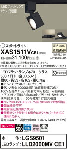 �y���������z �p�i�\�j�b�N XAS1511VCE1-SF �wLGS9501�{LLD2000MVCE1�x�i�����v�ʍ���j �X�|�b�g���C�g �z���_�N�g�p �����ݒ薳�� LED T�敪 ���S���[�J�[�ۏ�