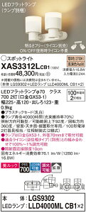 �y���������v25,001�~�ȏ㑗�������z�p�i�\�j�b�N XAS3312LCB1 �wLGS9302�{LLD4000MLCB1×2�x�i�����v�ʍ���j �X�|�b�g���C�g �����ݒ薳�� LED T�敪 ���S���[�J�[�ۏ� ����20�N�̘V�� ���S�̃��[�J�[