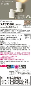 �y���������v25,001�~�ȏ㑗�������z�p�i�\�j�b�N XAS3390LCB1 �wLGS9300�{LLD3020MLCB1�{LLD4000MLCB1�x�i�����v�ʍ���j �X�|�b�g���C�g �����ݒ薳�� LED T�敪 ���S���[�J�[�ۏ� ����20�N�̘V�� ���S��