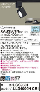 �y���������v25,001�~�ȏ㑗�������z�p�i�\�j�b�N XAS3501NCE1 �wLGS9501�{LLD4000NCE1�x�i�����v�ʍ���j �X�|�b�g���C�g �z���_�N�g�p �����ݒ薳�� LED T�敪 ���S���[�J�[�ۏ� ����20�N�̘V�� ���S