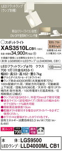 �y���������v25,001�~�ȏ㑗�������z�p�i�\�j�b�N XAS3510LCB1 �wLGS9500�{LLD4000MLCB1�x�i�����v�ʍ���j �X�|�b�g���C�g �z���_�N�g�p �����ݒ薳�� LED T�敪 ���S���[�J�[�ۏ� ����20�N�̘V�� ���S