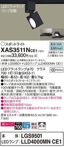 �y���������v25,001�~�ȏ㑗�������z�p�i�\�j�b�N XAS3511NCE1 �wLGS9501�{LLD4000MNCE1�x�i�����v�ʍ���j �X�|�b�g���C�g �z���_�N�g�p �����ݒ薳�� LED T�敪 ���S���[�J�[�ۏ� ����20�N�̘V�� ���S