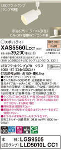 �y���������z �p�i�\�j�b�N XAS5560LCC1-SF �wLGS9505�{LLD5010LCC1�x�i�����v�ʍ���j �X�|�b�g���C�g �z���_�N�g�p �����ݒ薳�� LED T�敪 ���S���[�J�[�ۏ�