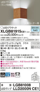 �y���������v25,001�~�ȏ㑗�������z�p�i�\�j�b�N XLGB81915CE1 �wLGB81008�{LLD2000NCE1�x�i�����v�ʍ���j �u���P�b�g ��ʌ` �����_������ �����ݒ薳�� LED T�敪 ���S���[�J�[�ۏ� ����20�N�̘V�� 