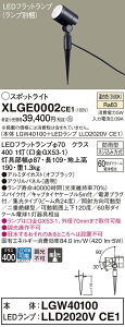 �y���������v25,001�~�ȏ㑗�������z�p�i�\�j�b�N XLGE0002CE1 �wLGW40100�{LLD2020VCE1�x�i�����v�ʍ���j ���O�� �K�[�f�����C�g �����ݒ薳�� LED T�敪 ���S���[�J�[�ۏ� ����20�N�̘V�� ���S�̃��[