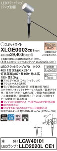 �y���������z �p�i�\�j�b�N XLGE0003CE1-SF �wLGW40101�{LLD2020LCE1�x�i�����v�ʍ���j ���O�� �K�[�f�����C�g �����ݒ薳�� LED T�敪 ���S���[�J�[�ۏ�