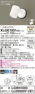�y���������v25,001�~�ȏ㑗�������z�p�i�\�j�b�N XLGE1031CE1 �wLGW41003�{LLD2020VCE1�x�i�����v�ʍ���j ���O�� �X�|�b�g���C�g �����_������ �����ݒ薳�� LED T�敪 ���S���[�J�[�ۏ� ����20�N�̘V