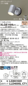 �y���������v25,001�~�ȏ㑗�������z�p�i�\�j�b�N XLGE1104CT1 �wLGW41001�{LLD4000LCT1�x�i�����v�ʍ���j ���O�� �X�|�b�g���C�g �����ݒ薳�� LED T�敪 ���S���[�J�[�ۏ� ����20�N�̘V�� ���S�̃��[