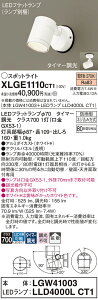 �y���������z �p�i�\�j�b�N XLGE1110CT1-SF �wLGW41003�{LLD4000LCT1�x�i�����v�ʍ���j ���O�� �X�|�b�g���C�g �����ݒ薳�� LED T�敪 ���S���[�J�[�ۏ�