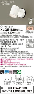 �y���������z �p�i�\�j�b�N XLGE1130CE1-SF �wLGW41003�{LLD3020LCE1�x�i�����v�ʍ���j ���O�� �X�|�b�g���C�g �����_������ �����ݒ薳�� LED T�敪 ���S���[�J�[�ۏ�