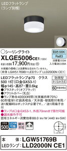 �y���������v25,001�~�ȏ㑗�������z�p�i�\�j�b�N XLGE5006CE1 �wLGW51769B�{LLD2000NCE1�x�i�����v�ʍ���j ���O�� �V�[�����O���C�g �����ݒ薳�� LED T�敪 ���S���[�J�[�ۏ� ����20�N�̘V�� ���S��