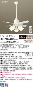 �y���������z�p�i�\�j�b�N XS70240K �wSPL5540K�{SP7070�{SPK071�{SPK021K�x �V�[�����O�t�@�� �Z�b�g�i �����R���t �`14�� LED T�敪 ���S���[�J�[�ۏ� ����20�N�̘V�� ���S�̃��[�J�[�ۏ�