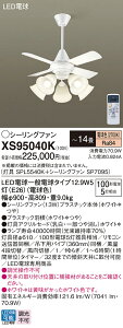 �y���������z�p�i�\�j�b�N XS95040K �wSPL5540K�{SP7095�x �V�[�����O�t�@�� �Z�b�g�i �����R���t �`14�� LED T�敪 ���S���[�J�[�ۏ� ����20�N�̘V�� ���S�̃��[�J�[�ۏ�