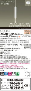 �y���������z�p�i�\�j�b�N XSZB10048CB1 �wSLB15782�{SLK22001�{LLD2401LCB1�{SLK29003�x�i�����v�ʍ���j �y���_���g �����ݒ薳�� LED H�敪 ���S���[�J�[�ۏ� ����20�N�̘V�� ���S�̃��[�J�[�ۏ�