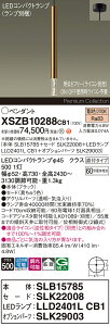 �y���������z�p�i�\�j�b�N XSZB10288CB1 �wSLB15785�{SLK22008�{LLD2401LCB1�{SLK29003�x�i�����v�ʍ���j �y���_���g �����ݒ薳�� LED H�敪 ���S���[�J�[�ۏ� ����20�N�̘V�� ���S�̃��[�J�[�ۏ�