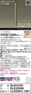 �y���������z�p�i�\�j�b�N XSZB11260CB1 �wSLB15181�{SLK22008�{LLD2401LCB1�x�i�����v�ʍ���j �y���_���g �����ݒ薳�� LED H�敪 ���S���[�J�[�ۏ� ����20�N�̘V�� ���S�̃��[�J�[�ۏ�