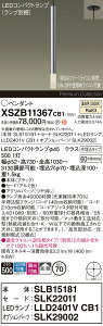 �y���������z�p�i�\�j�b�N XSZB11367CB1 �wSLB15181�{SLK22011�{LLD2401VCB1�{SLK29002�x�i�����v�ʍ���j �y���_���g �����ݒ薳�� LED H�敪 ���S���[�J�[�ۏ� ����20�N�̘V�� ���S�̃��[�J�[�ۏ�