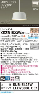 �y���������v25,001�~�ȏ㑗�������z�p�i�\�j�b�N XSZB1523WCE1 �wSLB15123W�{LLD2000LCE1�x�i�����v�ʍ���j �y���_���g �z���_�N�g�p �����ݒ薳�� LED H�敪 ���S���[�J�[�ۏ�