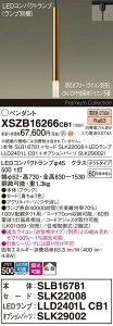 �y���������z�p�i�\�j�b�N XSZB16266CB1 �wSLB16781�{SLK22008�{LLD2401LCB1�{SLK29002�x�i�����v�ʍ���j �y���_���g �z���_�N�g�p �����ݒ薳�� LED H�敪 ���S���[�J�[�ۏ� ����20�N�̘V�� ���S�̃��[�J
