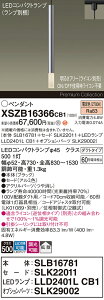 �y���������z�p�i�\�j�b�N XSZB16366CB1 �wSLB16781�{SLK22011�{LLD2401LCB1�{SLK29002�x�i�����v�ʍ���j �y���_���g �z���_�N�g�p �����ݒ薳�� LED H�敪 ���S���[�J�[�ۏ� ����20�N�̘V�� ���S�̃��[�J