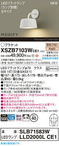 �y���������z�p�i�\�j�b�N XSZB7103WCE1 �wSLB71583W�{LLD2000LCE1�x�i�����v�ʍ���j �u���P�b�g �����ݒ薳�� LED H�敪 ���S���[�J�[�ۏ�
