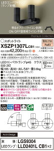 �y���������z �p�i�\�j�b�N XSZP1307LCB1-SF �wLGS9304�{LLD2401LCB1×2�x�i�����v�ʍ���j �X�|�b�g���C�g �����ݒ薳�� LED H�敪 ���S���[�J�[�ۏ�
