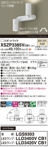 �y���������z�p�i�\�j�b�N XSZP3385VCB1 �wLGS9303�{LLD3400VCB1�{LLD3420VCB1�x�i�����v�ʍ���j �X�|�b�g���C�g �����ݒ薳�� LED H�敪 ���S���[�J�[�ۏ� ����20�N�̘V�� ���S�̃��[�J�[�ۏ�