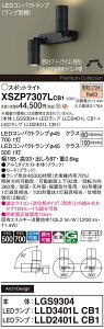 �y���������v25,001�~�ȏ㑗�������z�p�i�\�j�b�N XSZP7307LCB1 �wLGS9304�{LLD3401LCB1�{LLD2401LCB1�x�i�����v�ʍ���j �X�|�b�g���C�g �����ݒ薳�� LED H�敪 ���S���[�J�[�ۏ� ����20�N�̘V�� ���S��