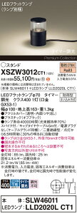 �y���������z�p�i�\�j�b�N XSZW3012CT1 �wSLW46011�{LLD2020LCT1�x�iXLGE3012CT1��֕i�j�i�����v�ʍ���j ���O�� �K�[�f�����C�g �����ݒ薳�� LED H�敪 ���S���[�J�[�ۏ� ����20�N�̘V�� ���S�̃��[�J