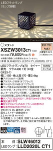 �y���������z�p�i�\�j�b�N XSZW3013CT1 �wSLW46012�{LLD2020LCT1�x�iXLGE3013CT1��֕i�j�i�����v�ʍ���j ���O�� �K�[�f�����C�g �����ݒ薳�� LED H�敪 ���S���[�J�[�ۏ� ����20�N�̘V�� ���S�̃��[�J