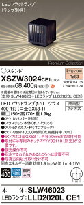 �y���������z�p�i�\�j�b�N XSZW3024CE1 �wSLW46023�{LLD2020LCE1�x�iXLGE3024CE1��֕i�j�i�����v�ʍ���j ���O�� �K�[�f�����C�g �����ݒ薳�� LED H�敪 ���S���[�J�[�ۏ� ����20�N�̘V�� ���S�̃��[�J