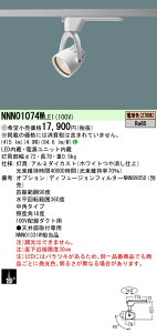 【ご注文合計25,001円以上送料無料】受注生産品 N区分 パナソニック施設照明 NNN01074WLE1 スポットライト 配線ダクト用 畳数設定無し LED 安心のメーカー保証