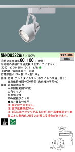 【ご注文合計25,001円以上送料無料】受注生産品 N区分 パナソニック施設照明 NNN08322WLE1 スポットライト 配線ダクト用 畳数設定無し LED 安心のメーカー保証