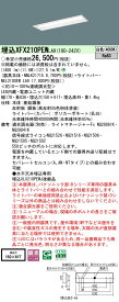 【ご注文合計25,001円以上送料無料】 N区分 パナソニック施設照明 XFX210PEWLA9 『NEL2100EWLA9＋NNLK21715』 ベースライト 天井埋込型 畳数設定無し LED 安心のメーカー保証