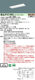 【ご注文合計25,001円以上送料無料】受注生産品 N区分 パナソニック施設照明 XFX219RELLE9 『NEL2100ELLE9＋NNLK21319』 ベースライト 天井埋込型 畳数設定無し LED 安心のメーカー保証
