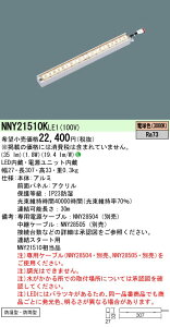 【ご注文合計25,001円以上送料無料】受注生産品 N区分 パナソニック施設照明 NNY21510KLE1 屋外灯 その他屋外灯 自動点灯無し 畳数設定無し LED 安心のメーカー保証